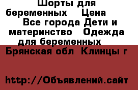 Шорты для беременных. › Цена ­ 250 - Все города Дети и материнство » Одежда для беременных   . Брянская обл.,Клинцы г.